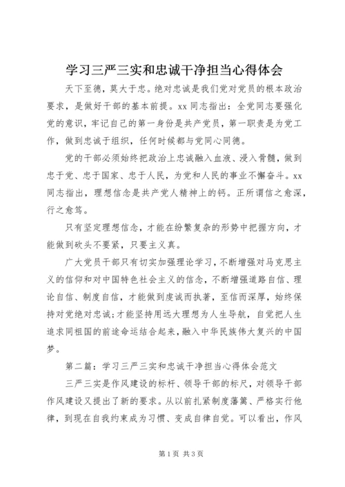 学习三严三实和忠诚干净担当心得体会.docx