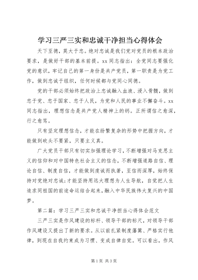 学习三严三实和忠诚干净担当心得体会.docx