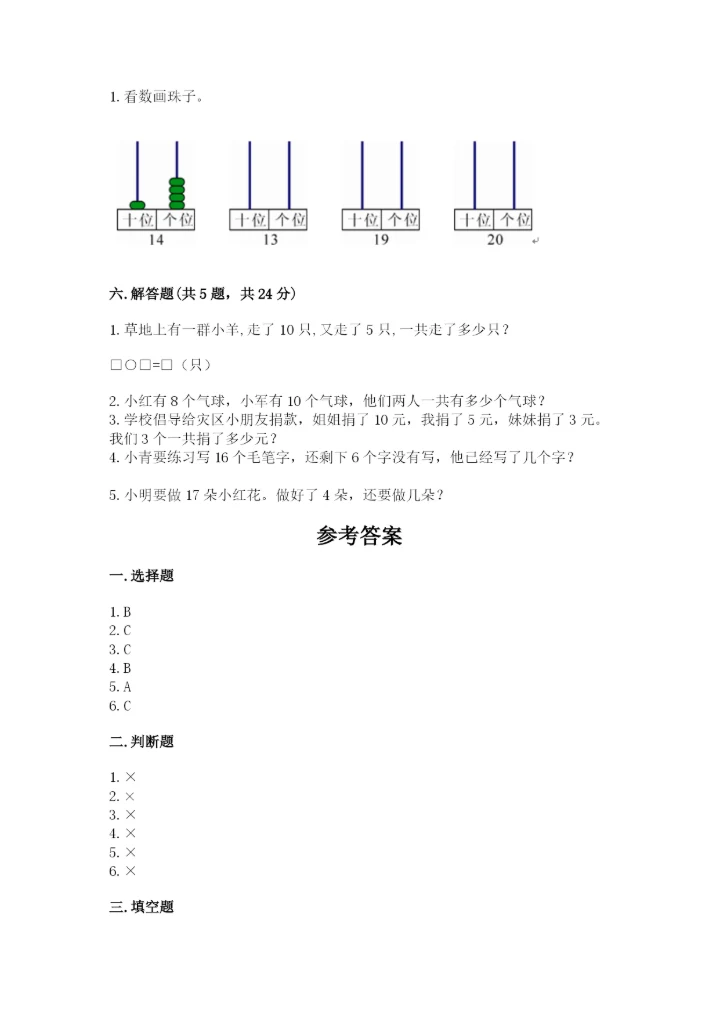 苏教版一年级上册数学第九单元 认识11-20各数 测试卷（网校专用）.docx