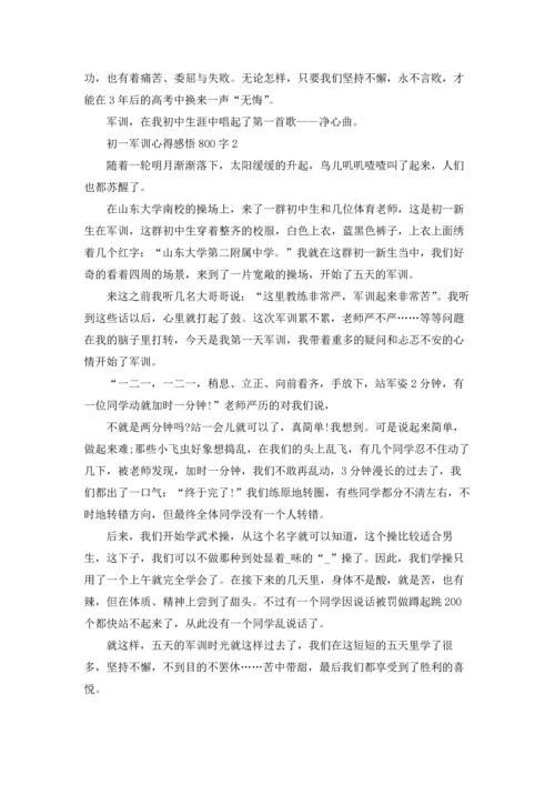 初一军训个人心得感悟800字.docx