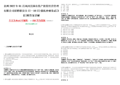 贵州2022年01月凤冈县国有资产投资经营管理有限公司招聘职员1日10日强化冲刺卷贰3套附答案详解