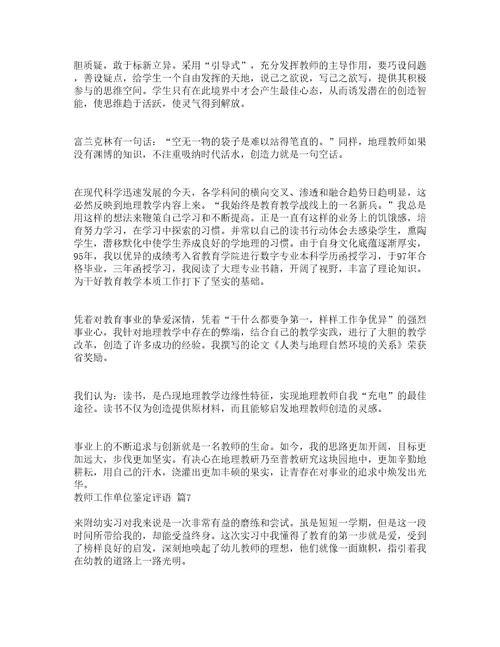 教师工作单位鉴定评语精选19篇