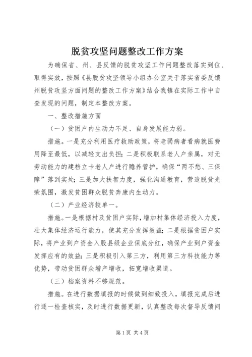 脱贫攻坚问题整改工作方案.docx