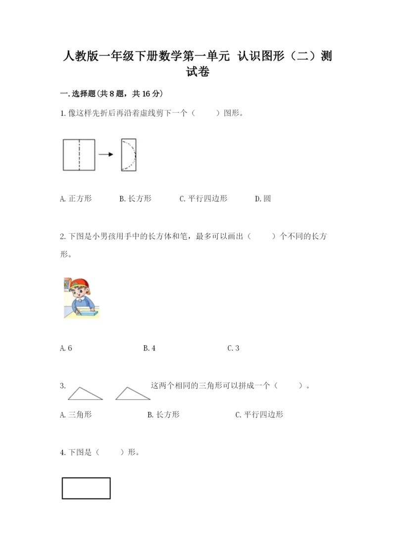 人教版一年级下册数学第一单元 认识图形（二）测试卷精品【夺冠系列】.docx