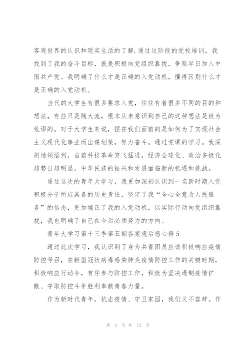 青年大学习第十三季第五期答案观后感心得10篇.docx