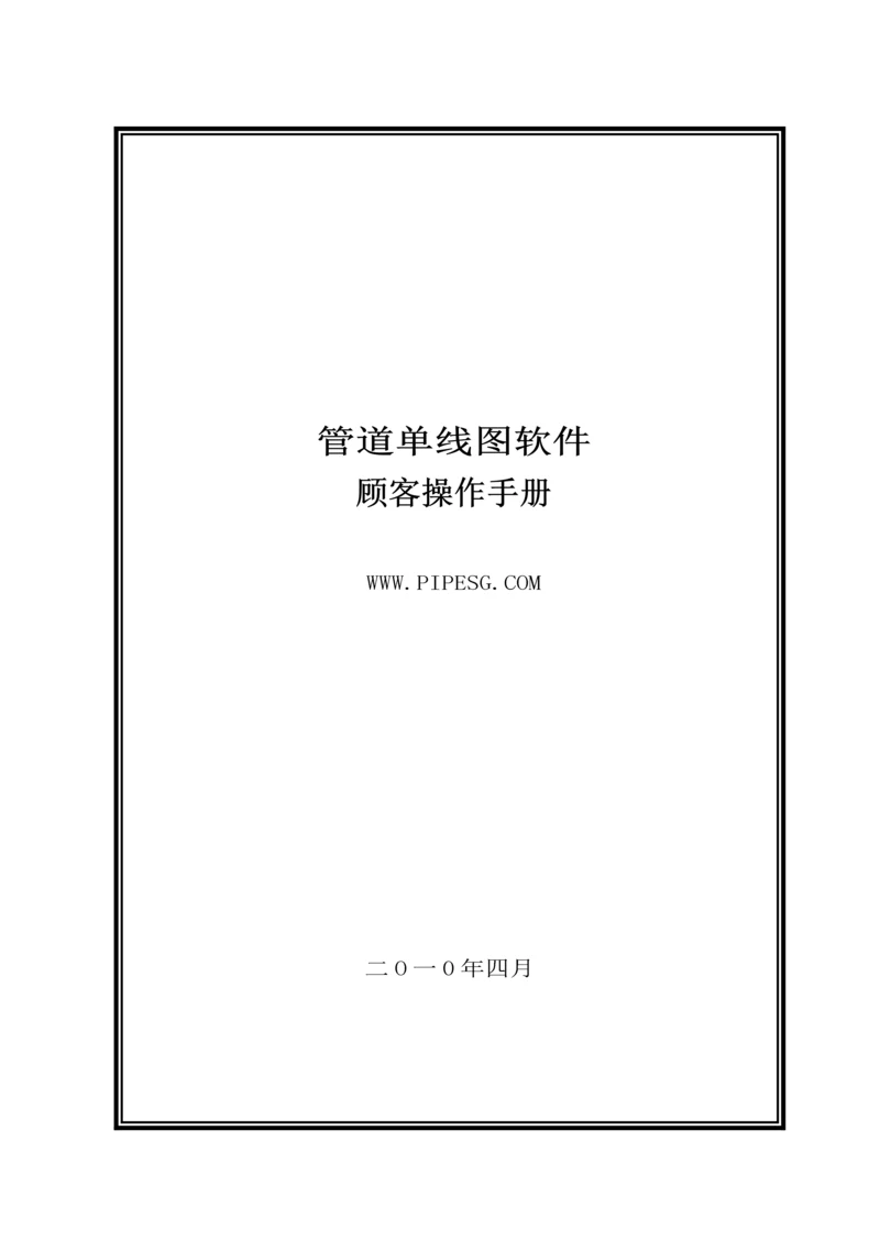 单线图软件使用标准手册.docx