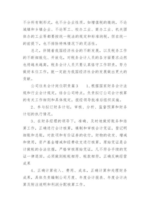 公司往来会计岗位职责.docx
