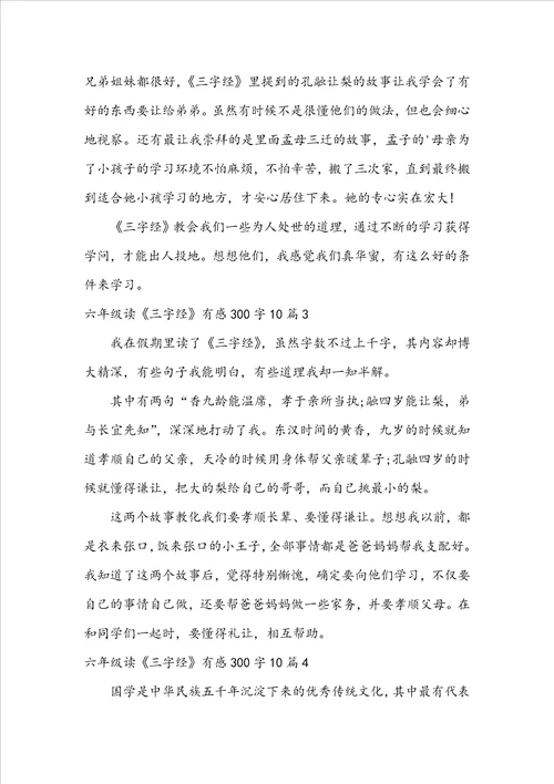 六年级读三字经有感