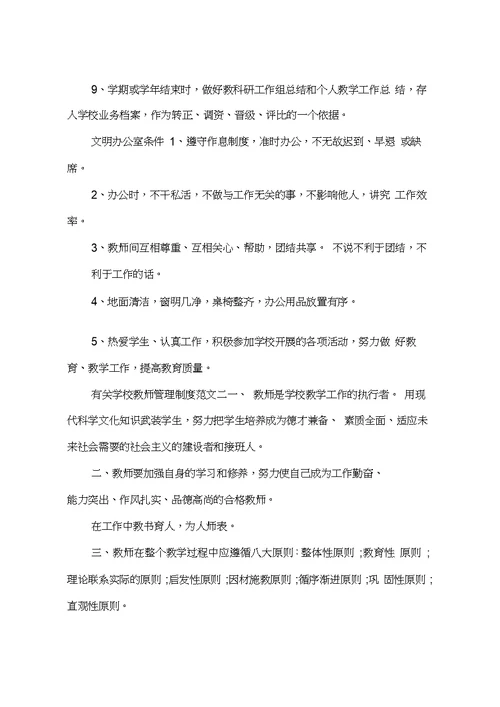 有关学校教师管理制度总结