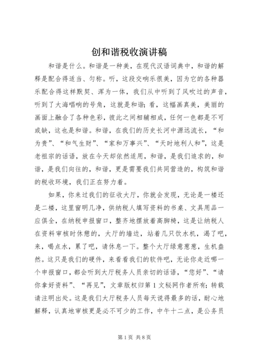 创和谐税收演讲稿 (5).docx