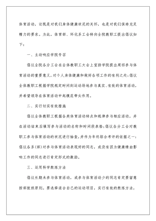 加强体育锻炼倡议书范文5篇