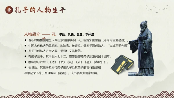 孔子诞辰孔子人物生平介绍PPT课件人物介绍