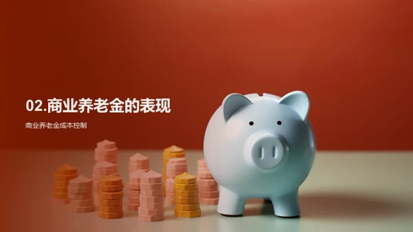 半年盈利：商业养老金