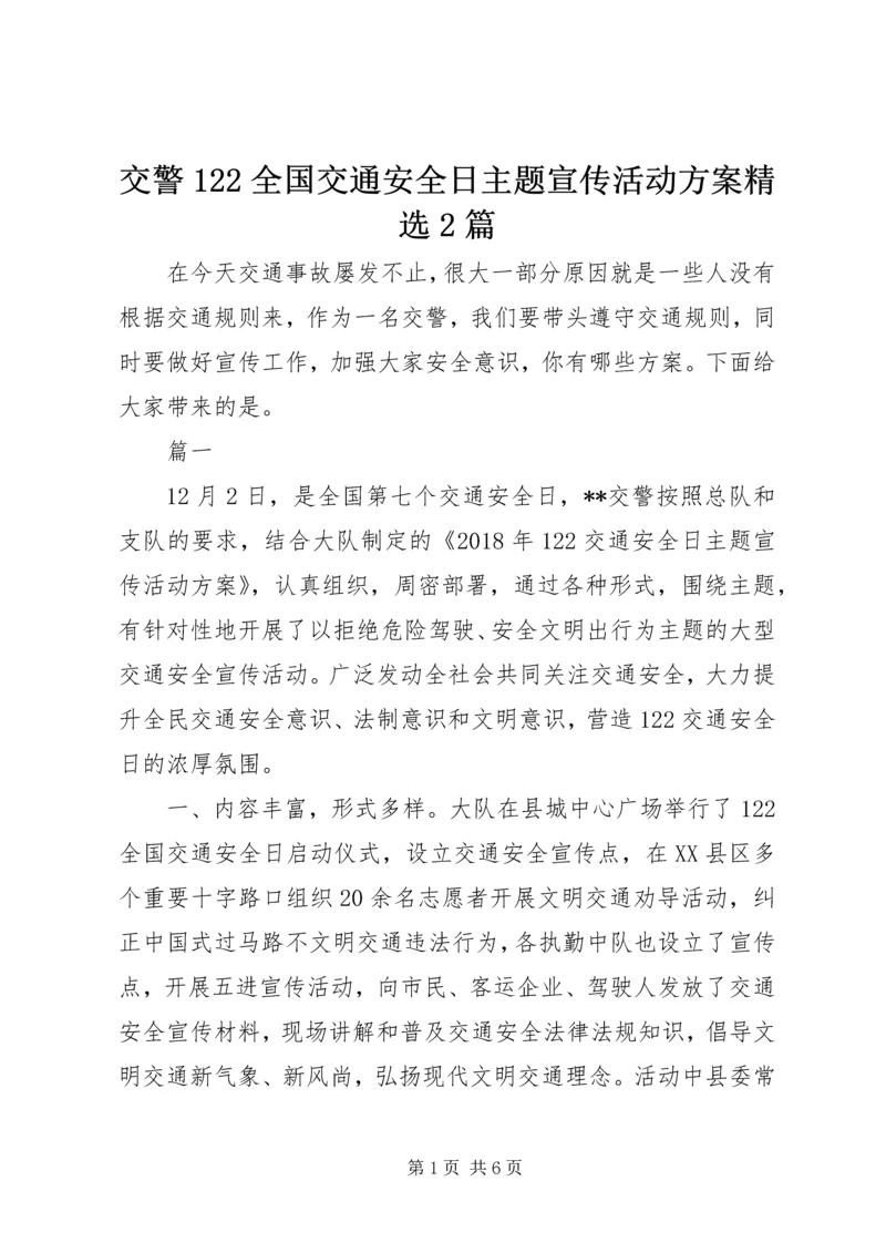 交警122全国交通安全日主题宣传活动方案精选2篇.docx