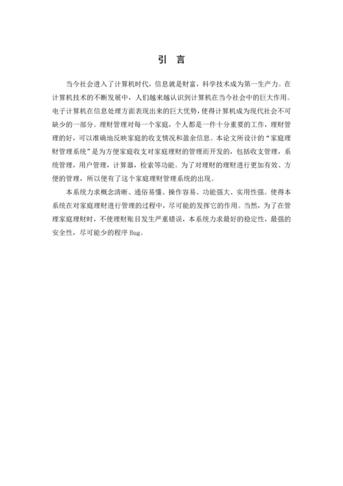 家庭理财管理系统毕业设计.docx