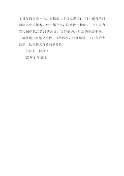 保护母亲河倡议书300字.docx