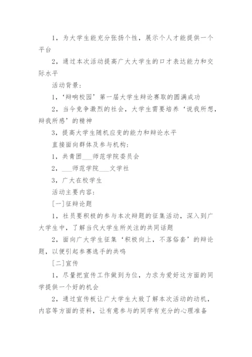 学生辩论赛活动方案.docx