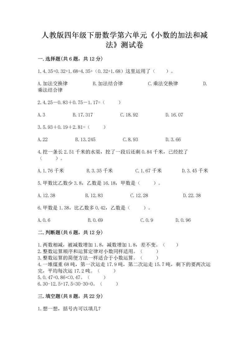 人教版四年级下册数学第六单元《小数的加法和减法》测试卷及答案【全优】.docx