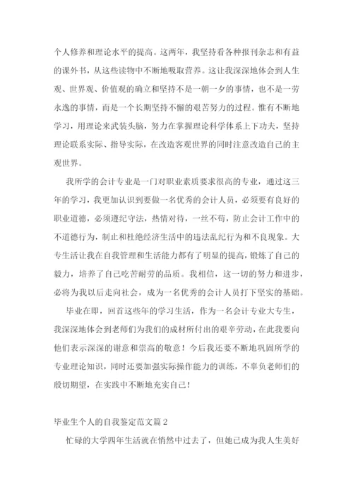 毕业生个人的自我鉴定范文10篇.docx