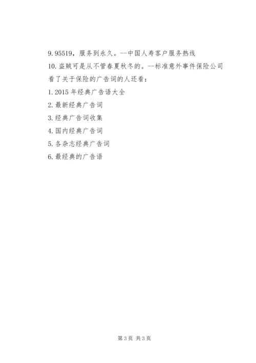 关于保险的广告词.docx