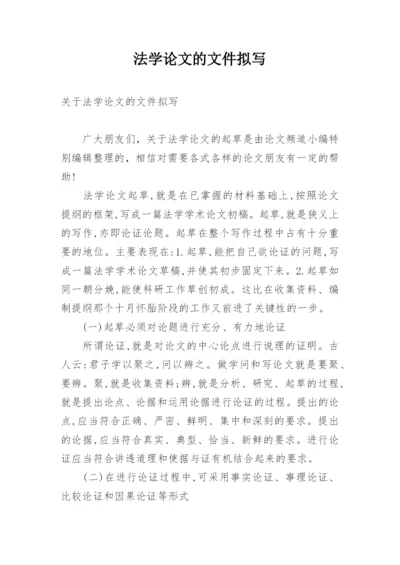 法学论文的文件拟写.docx