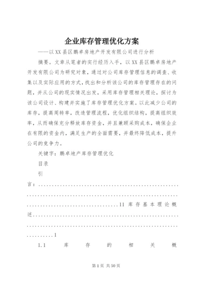 企业库存管理优化方案.docx