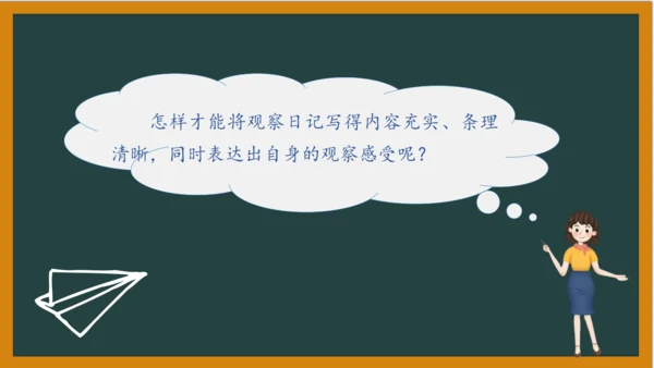 统编版语文四年级上册 第三单元习作：  写观察日记课件