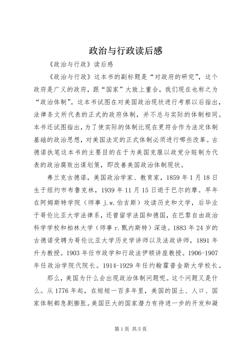 政治与行政读后感 (3).docx