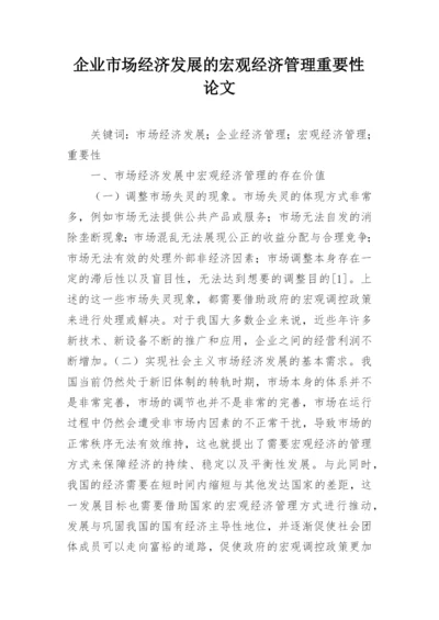企业市场经济发展的宏观经济管理重要性论文.docx