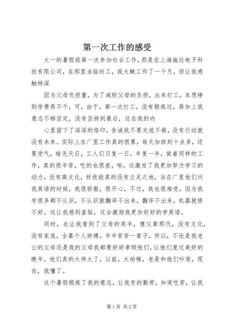 第一次工作的感受.docx
