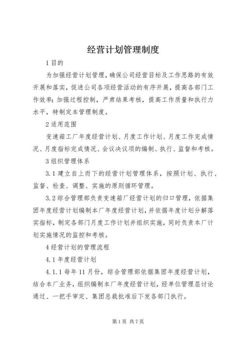 经营计划管理制度 (2).docx