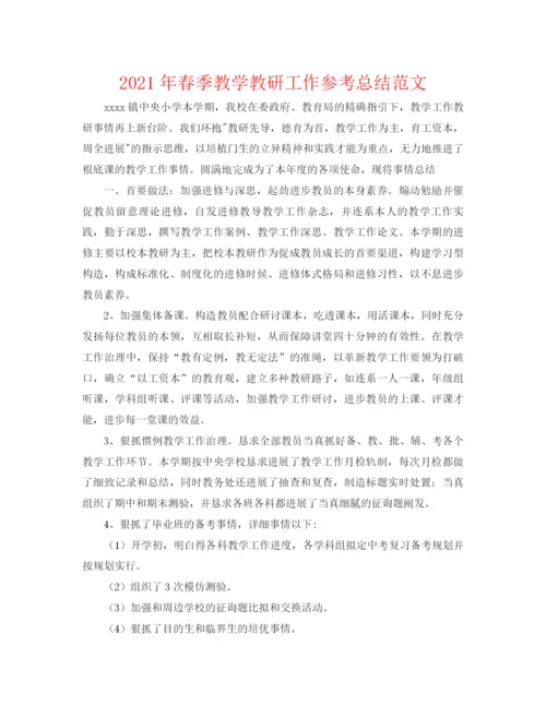 精编之年春季教学教研工作参考总结范文.docx