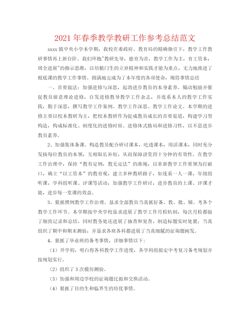 精编之年春季教学教研工作参考总结范文.docx