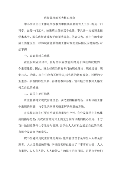 班级管理的五大核心理念.docx