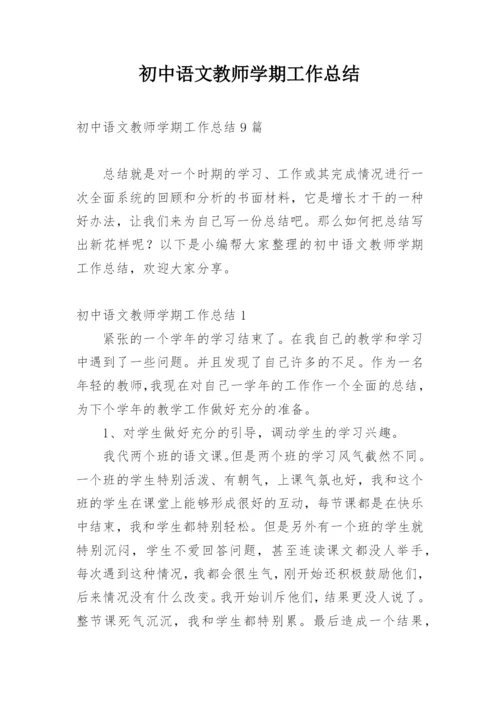 初中语文教师学期工作总结.docx