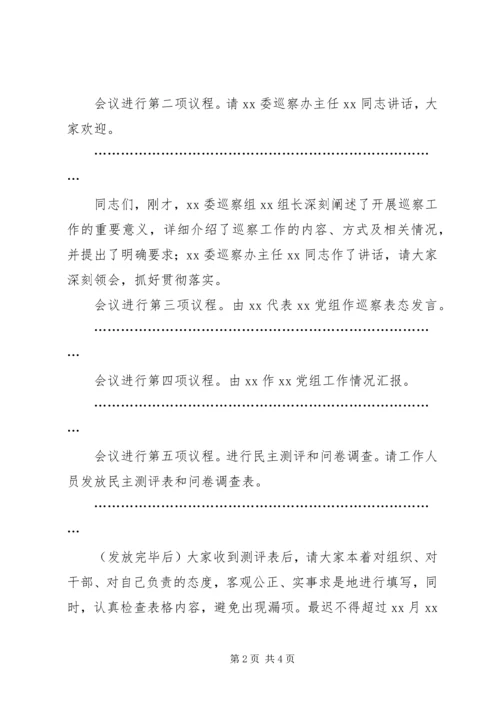 第一巡察组巡察党组工作动员会议主持词.docx