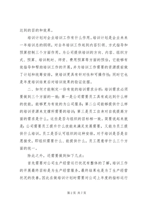 拟定年度培训计划经验交流.docx