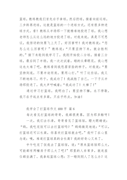 我学会了打篮球作文400字.docx