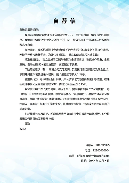 大学毕业生自我推荐求职信(财务出纳岗位)