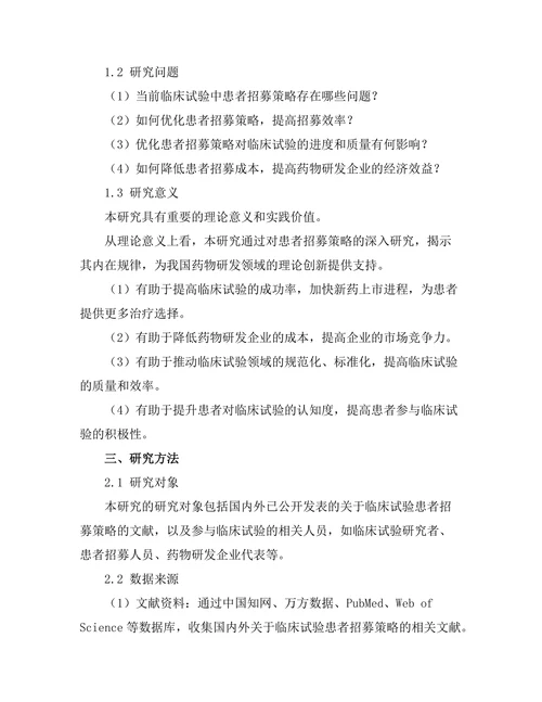 临床试验中患者招募策略的优化研究