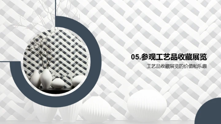 工艺珍品：历史与收藏