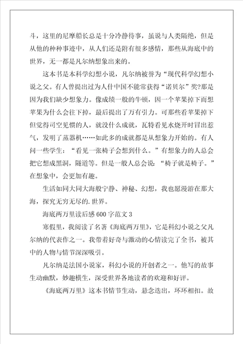 海底两万里读后感600字范文5篇