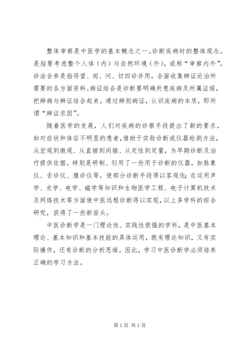 学习《中医诊断学》的体会 (3).docx