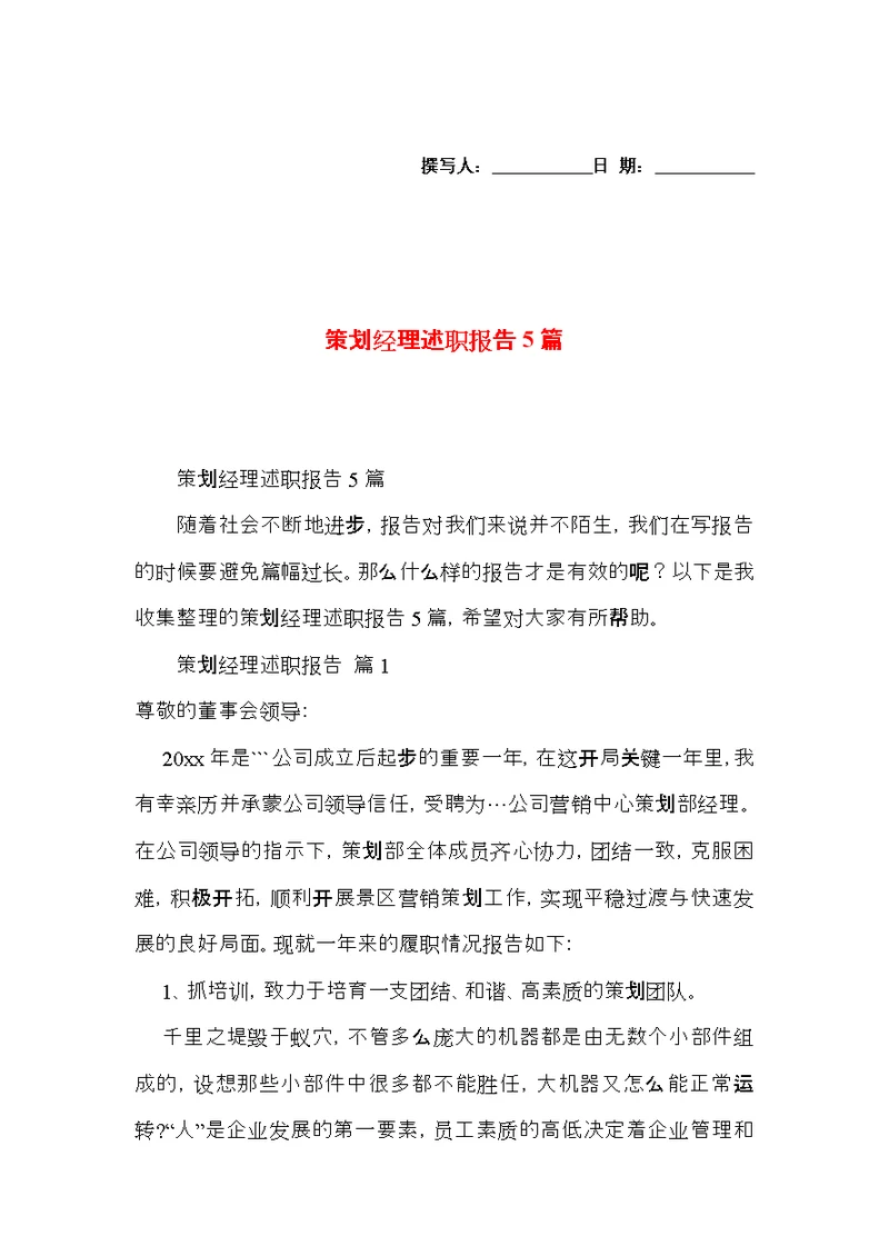 策划经理述职报告5篇