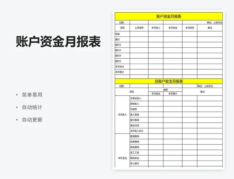 账户资金月报表