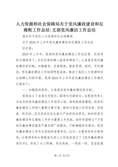 人力资源和社会保障局关于党风廉政建设和反腐败工作总结-支部党风廉洁工作总结.docx