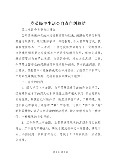 党员民主生活会自查自纠总结.docx