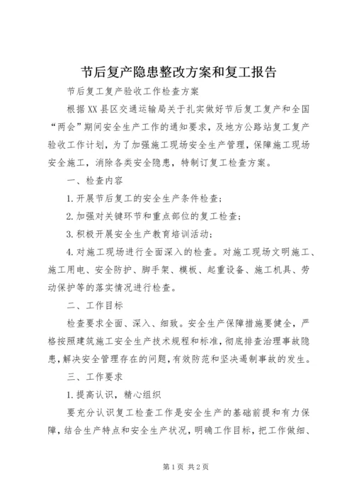 节后复产隐患整改方案和复工报告 (3).docx