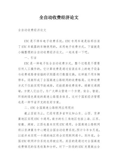 全自动收费经济论文.docx