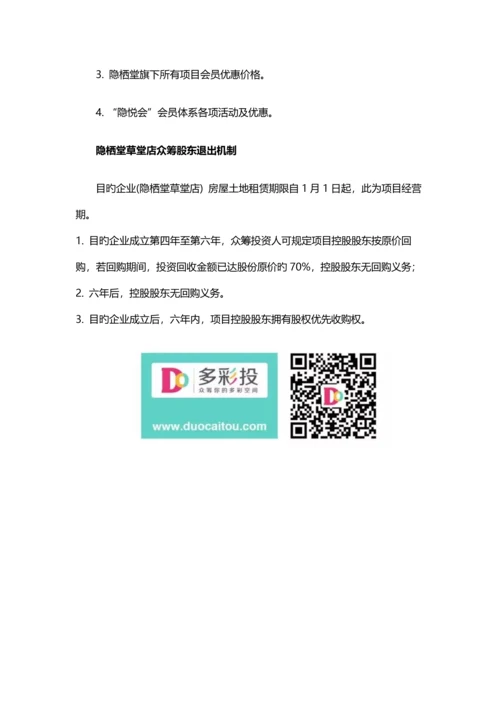 酒店的众筹方案.docx